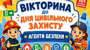 День цивільного захисту (1-4 класи): вікторина + "жетон безпеки" + розмальовка