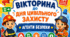 День цивільного захисту (1-4 класи): вікторина + "жетон безпеки" + розмальовка