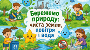 Бережемо природу: чиста земля, повітря і вода
