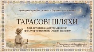 Презентація "Тарасові шляхи".  Світ дитинства майбутнього генія крізь сторінки роману Оксани Іваненко