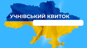 Макет, зразок учнівського квитка