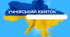 Макет, зразок учнівського квитка