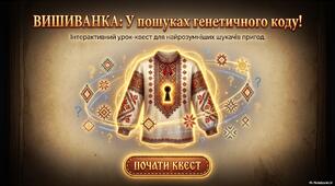Урок- квест "Вишиванка"