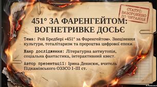 "451° за Фаренгейтом": вогнетривке досьє