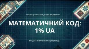 МАТЕМАТИЧНИЙ КОД: 1% UA — Інтелектуальна гра (7-9 класи)