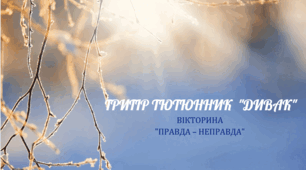 Експрес-тест. 5 клас НУШ. Григір Тютюнник. "Дивак". – Вікторина (правда/неправда)