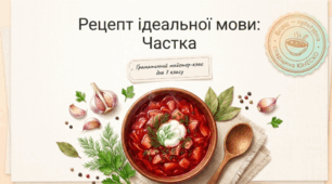 Рецепт ідеальної мови: Частка (Частка як службова частина мови. Частки формотворчі та словотворчі. Частки, що надають слову або реченню додаткових відтінків (практично))