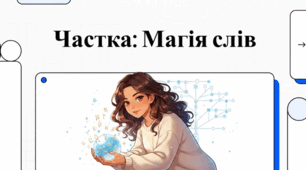 Частка: Магія слів (Частка як службова частина мови. Частки формотворчі та словотворчі. Частки, що надають слову або реченню додаткових відтінків (практично))