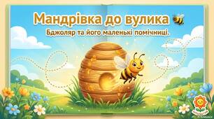 Презентація " Мандрівка до вулика"