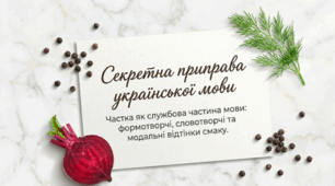 Секретна приправа української мови (Частка як службова частина мови. Частки формотворчі та словотворчі. Частки, що надають слову або реченню додаткових відтінків (практично))