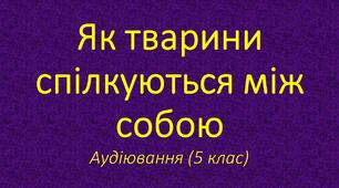Аудіювання "Як тварини спілкуються між собою"