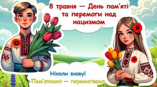 Презентація (виховна година ) - 8 травня 2026 - ДЕНЬ пам’яті та перемоги над нацизмом у Другій світовій війні. Ніколи знову! Пам'ятаємо - перемагаємо.