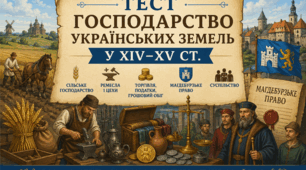 § 28 Господарство українських земель у XIV–XV ст. Українське суспільство. Магдебурзьке право