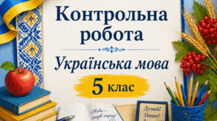 Річна КР. УМ. Екстернат. 5 клас