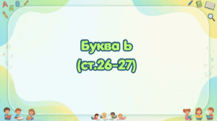 Буква Ь (ст. 26-27) (Післябукварик, 1 клас, О. Л. Іщенко, С. П. Логачевська)