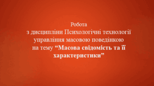 Презентація "Масова свідомість та її характеристики"