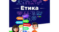 5 клас  Етика Підсумкова робота за екстернатною формою здобуття освіти