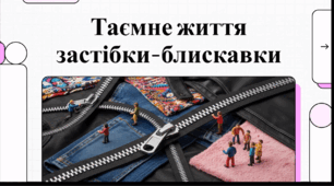 Відеоогляд "29 квітня - День народження застібки-блискавки"