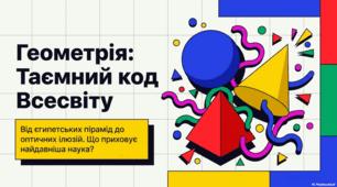 Геометрія: від античних аксіом до таємниць природи