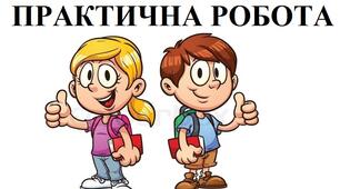 Практична робота "Розвиток української культури у другій половині ХІХ - початку ХХ ст.""