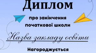 Дипломи випускникам початкової школи