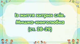 Із життя хитрих слів. Мишка-книголюбка (ст.28-29) (Післябукварик, 1 клас, О. Л. Іщенко, С. П. Логачевська)
