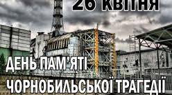 Вечір пам’яті до    річниці трагедії на Чорнобильській АЕС              „ Земле рідна, понівечена  скрипко моя”