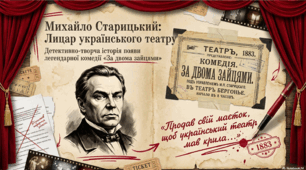 Презентація "Коротко про Михайла Старицького. Історія створення п’єси «За двома зайцями»"