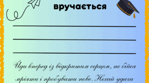 Дипломи про закінчення навчального року