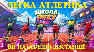 Легка атлетика: Біг на середні дистанції