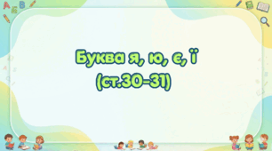 Букви Я, Ю, Є, Ї (ст. 30-31) (Післябукварик, 1 клас, О. Л. Іщенко, С. П. Логачевська)