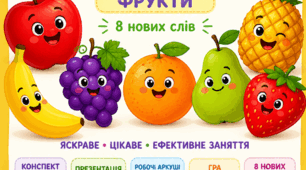 Тема "Fruits" — готовий комплект для занять з англійської мови у старшій групі (5–6 років)! ЗДО