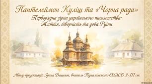 П. Куліш "Чорна рада". Перворядна зірка українського письменства