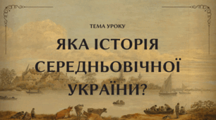 Тест для самостійної роботи: ЗА ЯКИХ КНЯЗІВ ДОСЯГЛА РОЗКВІТУ УКРАЇНА-РУСЬ?