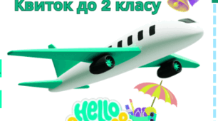 Квиток "Успішний перехід  до 2 класу"