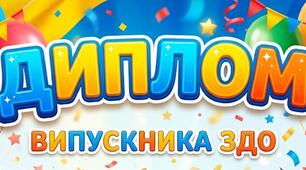 Диплом випускника/випускниці ЗДО - 2026 (яскравий)