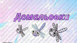 «Розфарбуй за зразком» для дітей 2–5 років