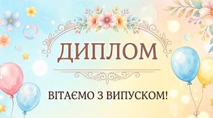Диплом випускників ЗДО - 2026