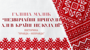  5 клас НУШ. Експрес-тест. Галина Малик . "Незвичайні пригоди Алі в країні Недоладії". – Вікторина (правда/неправда)