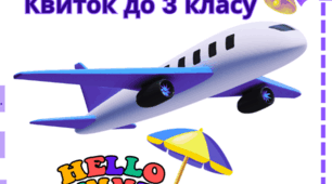Квиток "Успішний перехід до 3 класу"
