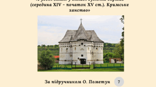 Діагностувальна контрольна робота  «Руські землі у складі сусідніх держав (середина XIV — початок XV ст.). Кримське ханство» (О.Пометун)