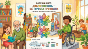 Робочий лист з теми «Доброчинність — це турбота про інших» (5 клас, за підручником Здоров’я, безпека та добробут С.Василенко, Я.Коваль, Л. Колотій)