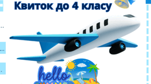 Квиток "Успішний перехід до 4 класу"