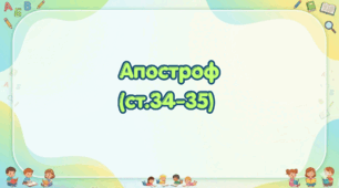 Апостроф (ст. 34-35) (Післябукварик, 1 клас, О. Л. Іщенко, С. П. Логачевська)