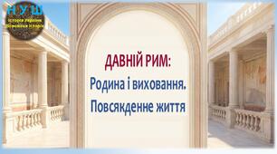 НУШ / Презентація «Родина і виховання в Давньому Римі. Повсякденне життя»