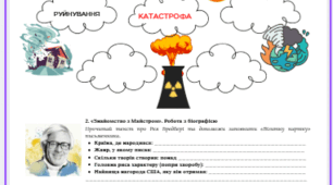 Робочий аркуш «Рей Дуглас Бредбері. Крок у майбутнє з "Усмішкою"»