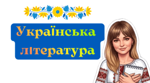 ТКР за творчістю М. Вороного, О. Олеся
