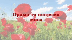 Пряма та Непряма Мова