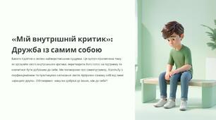 "Мій внутрішній критик. Дружба із самим собою". Година спілкування із психологом.