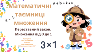 Презентація до уроку математики за темою "Вивчаємо переставний закон множення; множення з нулем та одиницею"
